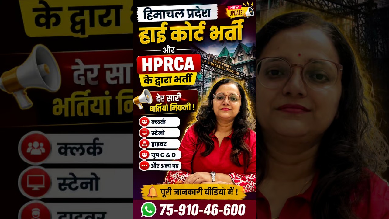 हिमाचल में बंपर भर्ती 🚨 High Court + HPRCA New Vacancy 2026