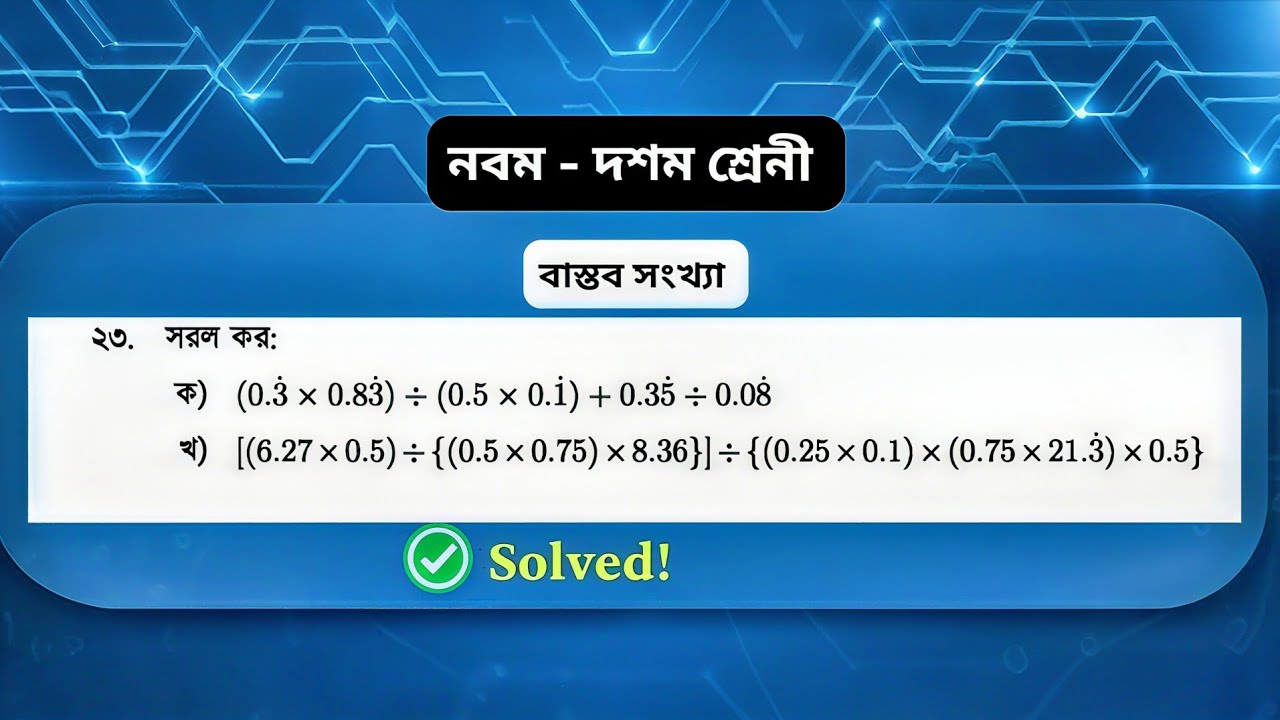 ১৩ তম ক্লাস | ২৩ নং সমাধান | বাস্তব সংখ্যা | অনুশীলনী ১ | নবম দশম শ্রেনী গণিত | Ssc math chapter 1 |