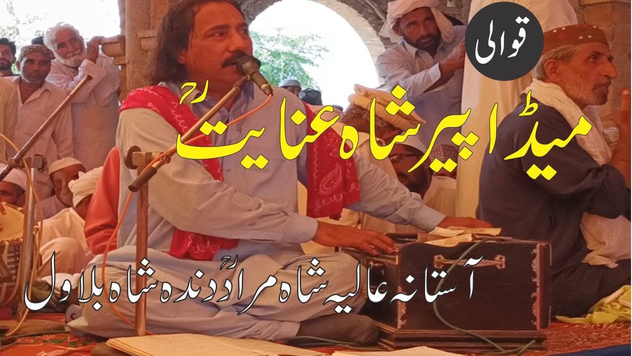Best Qawwali | Hazrat Peer Shah Anayat|میڈا پیر شاہ عنایت