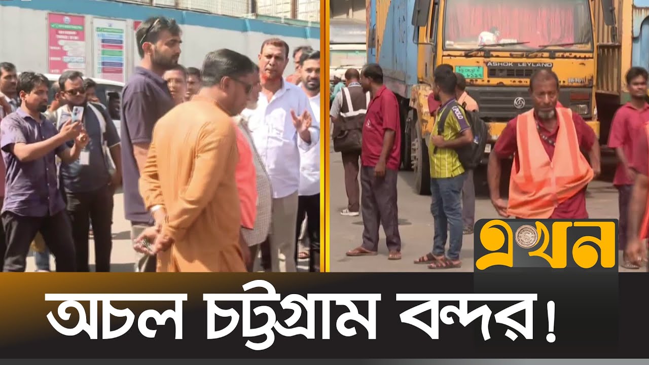 প্রায় চারগুণ মাশুল বাড়ানোর প্রতিবাদে চলছে পরিবহন ধর্মঘট | Chittagong Port | Tarrif |Transport Strike