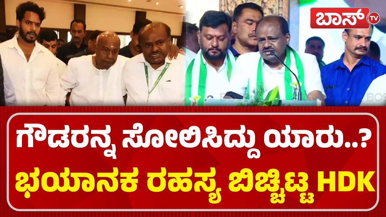 ಕುಮಾರಣ್ಣ ಮುಂದಿನ ಸಿಎಂ ಆಗೋದು ಪಕ್ಕನಾ..?| JDS Janata Samavesha | HD Devegowda | HD Kumaraswamy | Boss Tv