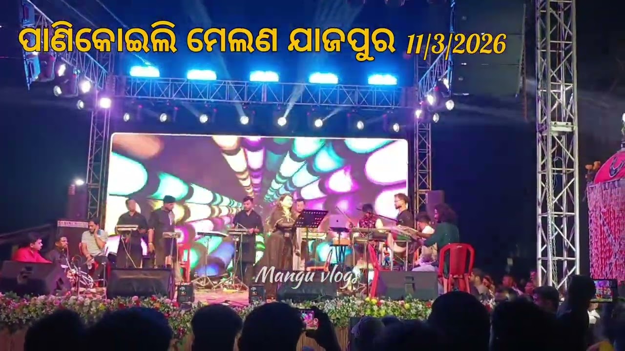ପାଣିକୋଇଲି ମେଲଣ ଯାଜପୁର 💃🪈2026