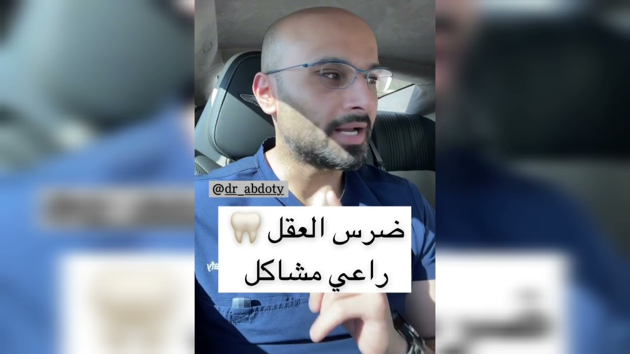 خلع ضرس العقل : متى يكون ضروريًا؟ | الدكتور محمد الصفي