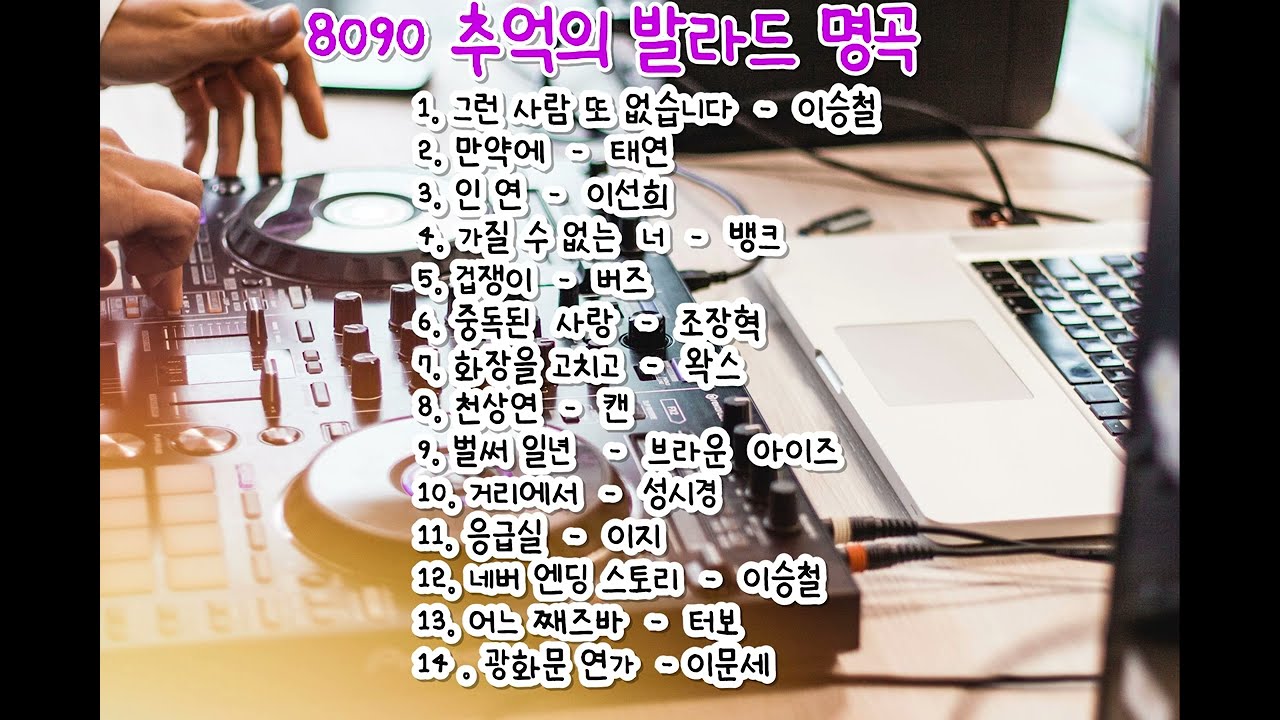 8090 추억의 발라드 명곡. 감성 발라드