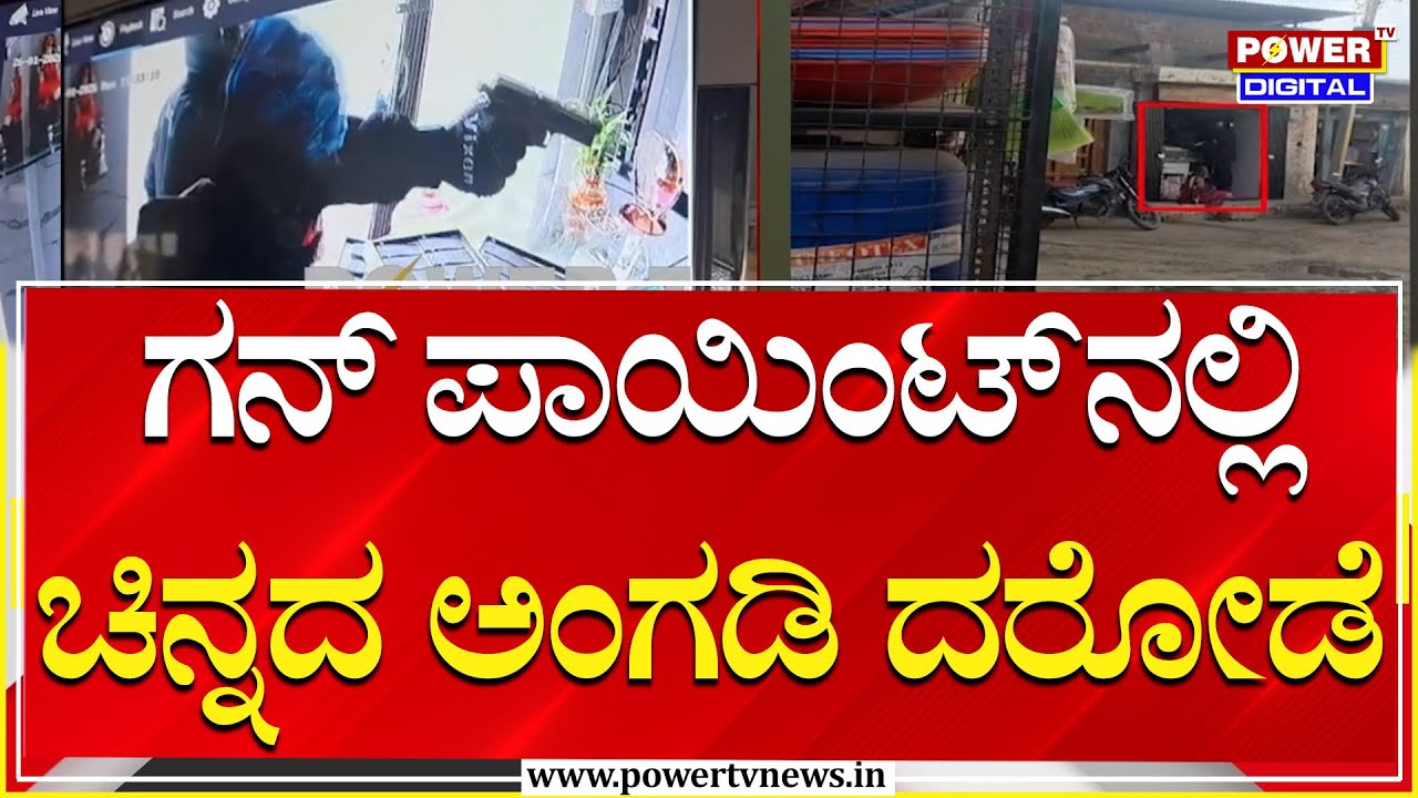 Gold Shop Robbery : ಕಪ್ಪು ಜಾಕೆಟ್, ಕಪ್ಪು ಬಣ್ಣದ ಹೆಲ್ಮೆಟ್ ಧರಿಸಿ ಚಿನ್ನದ ಅಂಗಡಿ ದರೋಡೆ | Power Tv