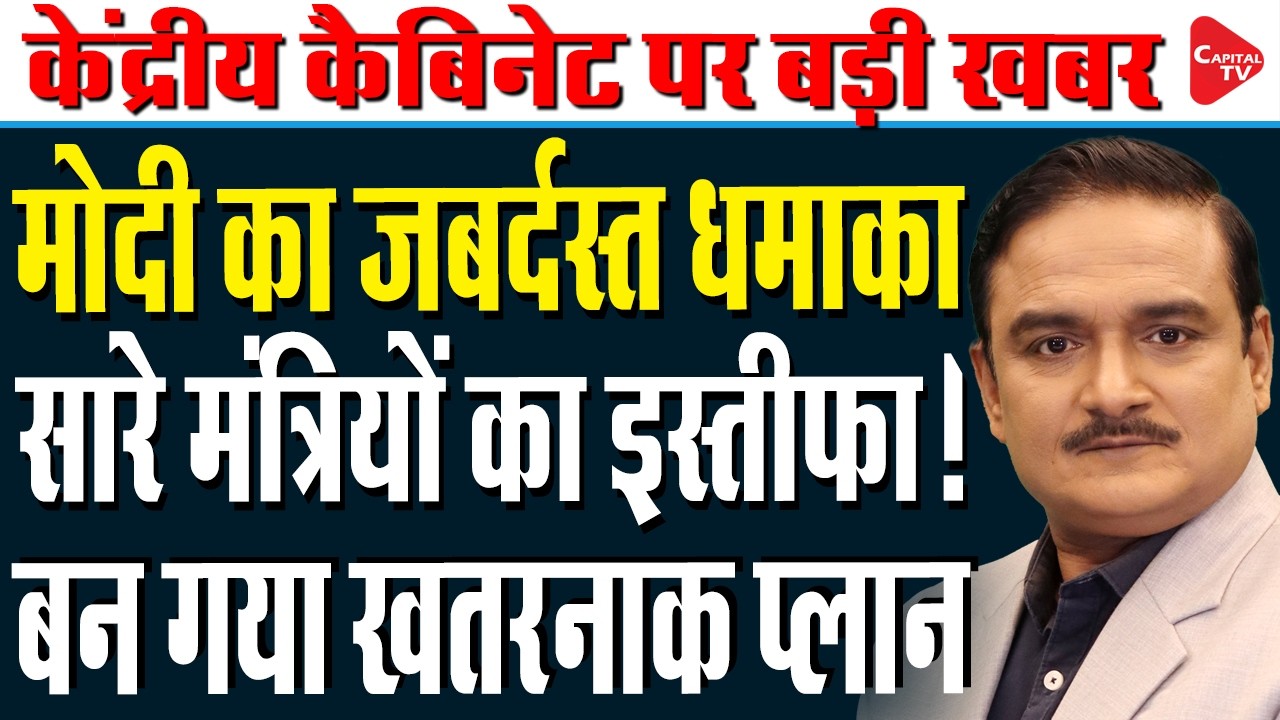Cabinet Reshuffle Buzz: Speculation Grows Over Big Changes in Modi Government | Dr. Manish Kumar