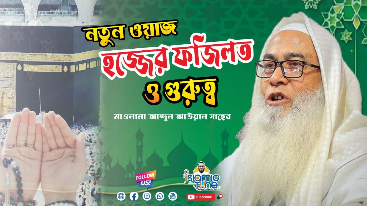 হজ্জের ফজিলত ও গুরুত্ব ৷ মাওলানা আব্দুল আউয়াল সাহেব। Maulana Abdul Awal Sahib। Waz Hajj পবিত্র হজ্জ