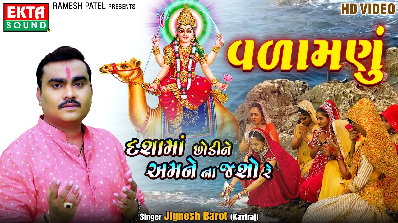 Dashamaa Chhodine Amne Na Jasho Re | Jignesh Barot (Kaviraj) | New Vadamnu | HD Video | @EktaSound