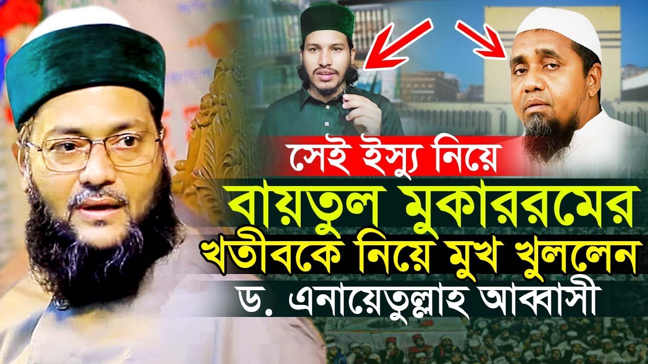 বায়তুল মোকাররমের খতিব আব্দুল মালেক সাহেবকে নিয়ে মুখ খুললেন আল্লামা ড. এনায়েতুল্লাহ আব্বাসী | Waz