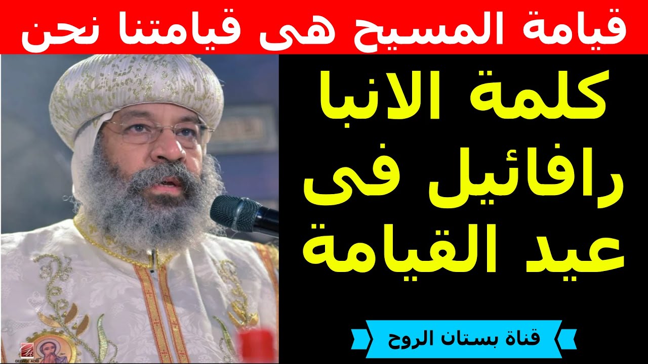 قيامة المسيح هى قيامتنا نحن ( كلمة الانبا رافائيل فى عيد القيامة )
