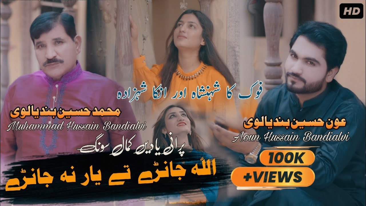 Allah Janray Te Yar Na Janray | Muhammad Hussain bandialvi | Aoun Hussain bandialvi |New SaraikiSong