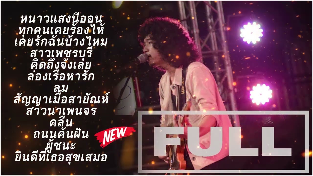 วงดนตรีคัฟเวอร์เต็มรูปแบบที่คัดสรรเพลงฮิตที่ดีที่สุด คลื่น + วันเวลา + คิดถึงธอ 🎶