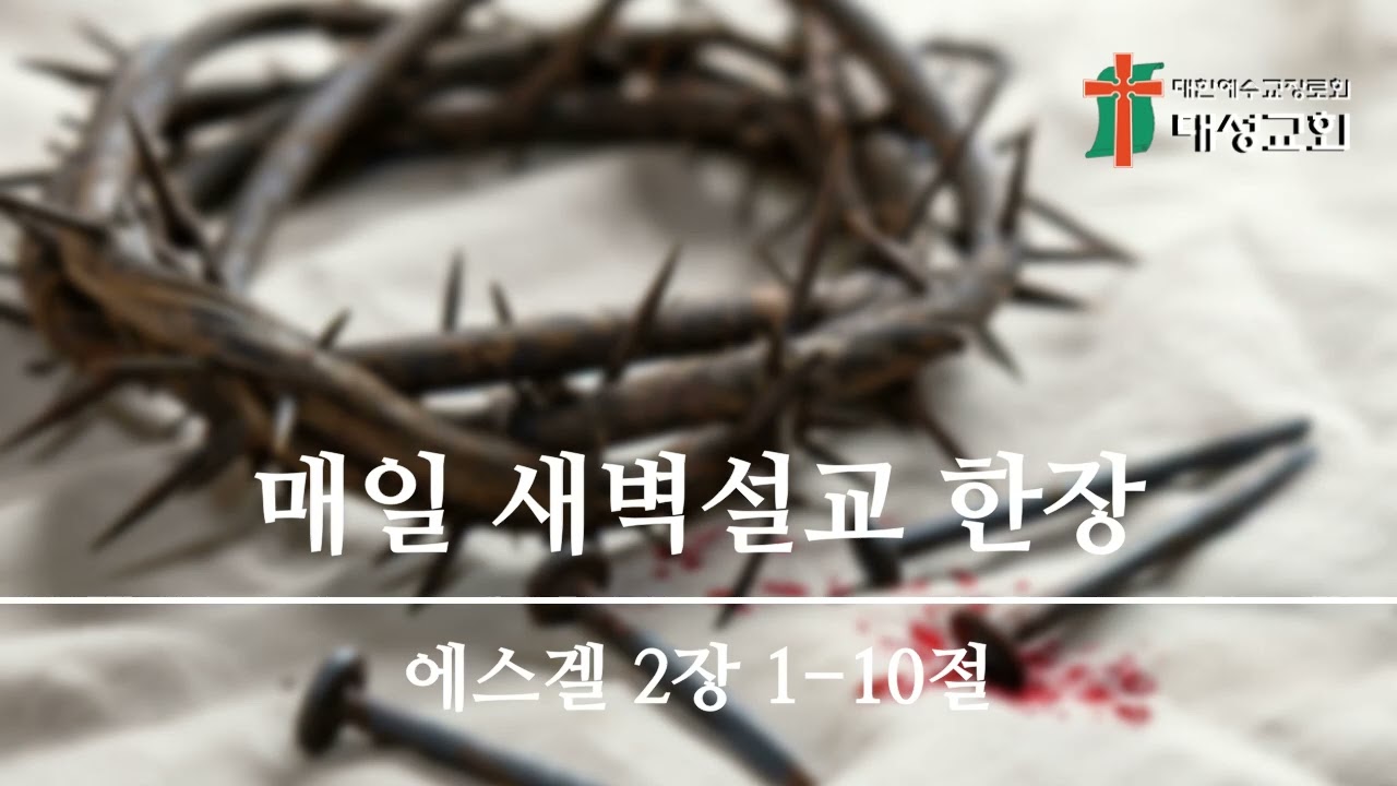 매일 새벽설교 한장(에스겔 2장 1-10절)