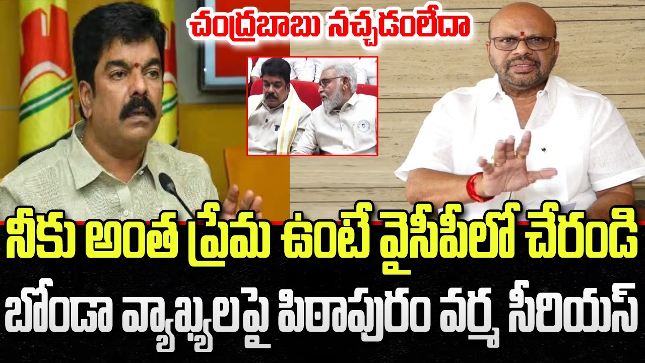 Pithapuram Varma counter to Bonda Uma Comments | CM Chandrababu | YT18 News