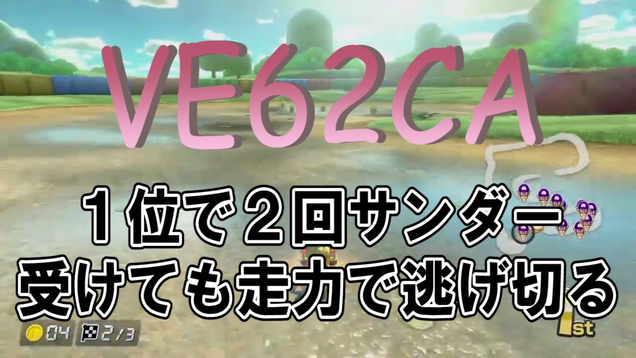 【VE62CA】クソコと言われた平野で1位で2回サンダーを受けるも走力で逃げ切るレース【マリオカート８DX】