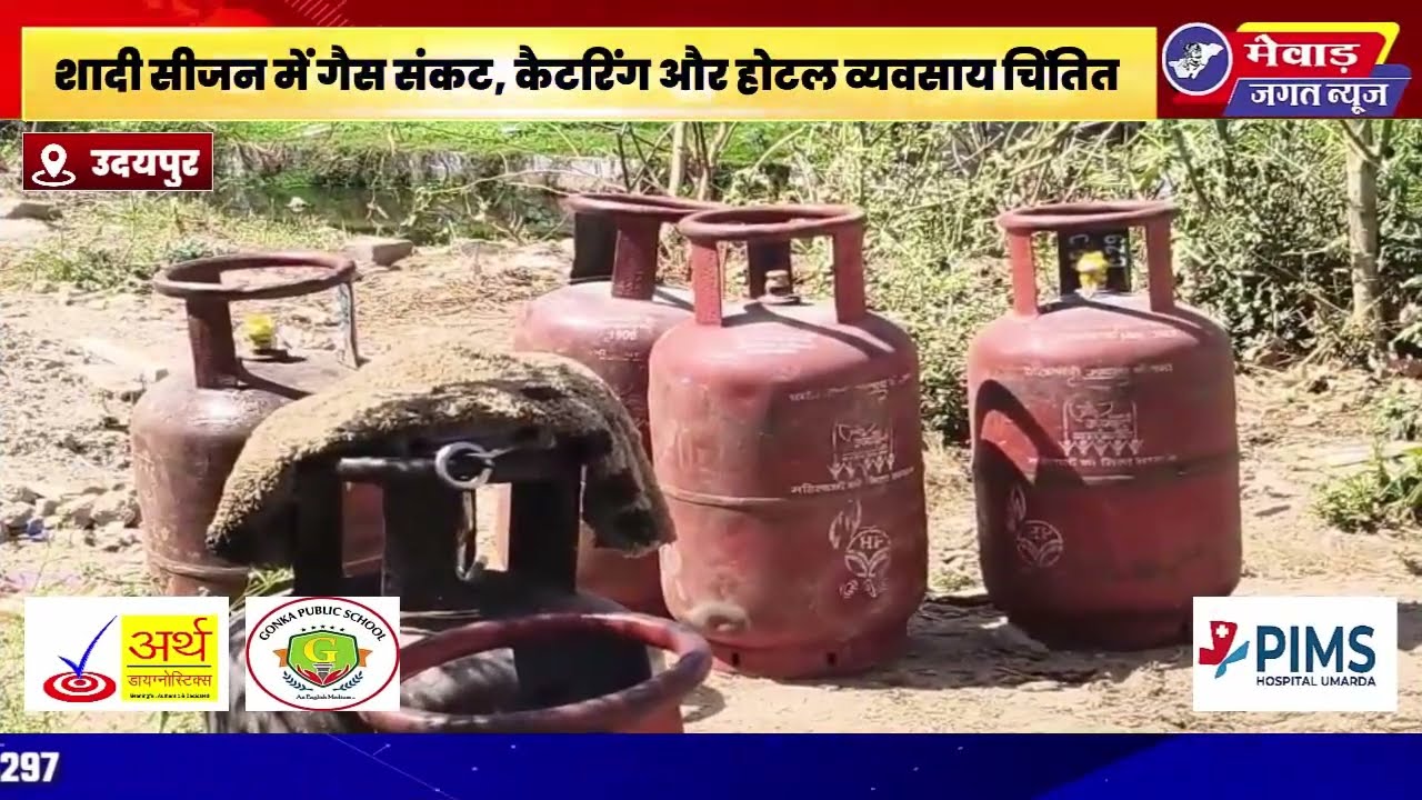 उदयपुर में कॉमर्शियल गैस सिलेंडर सप्लाई बंद,शादी सीजन में गैस संकट, कैटरिंग और होटल व्यवसाय चिंतित !