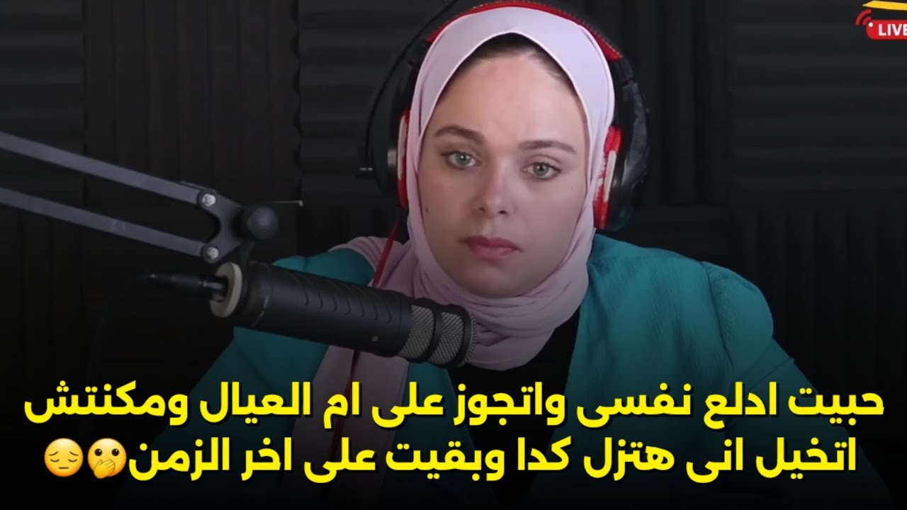وبقيت على اخر الزمن🫢😔حبيت ادلع نفسى واتجوز على ام العيال ومكنتش اتخيل انى هتزل كدا