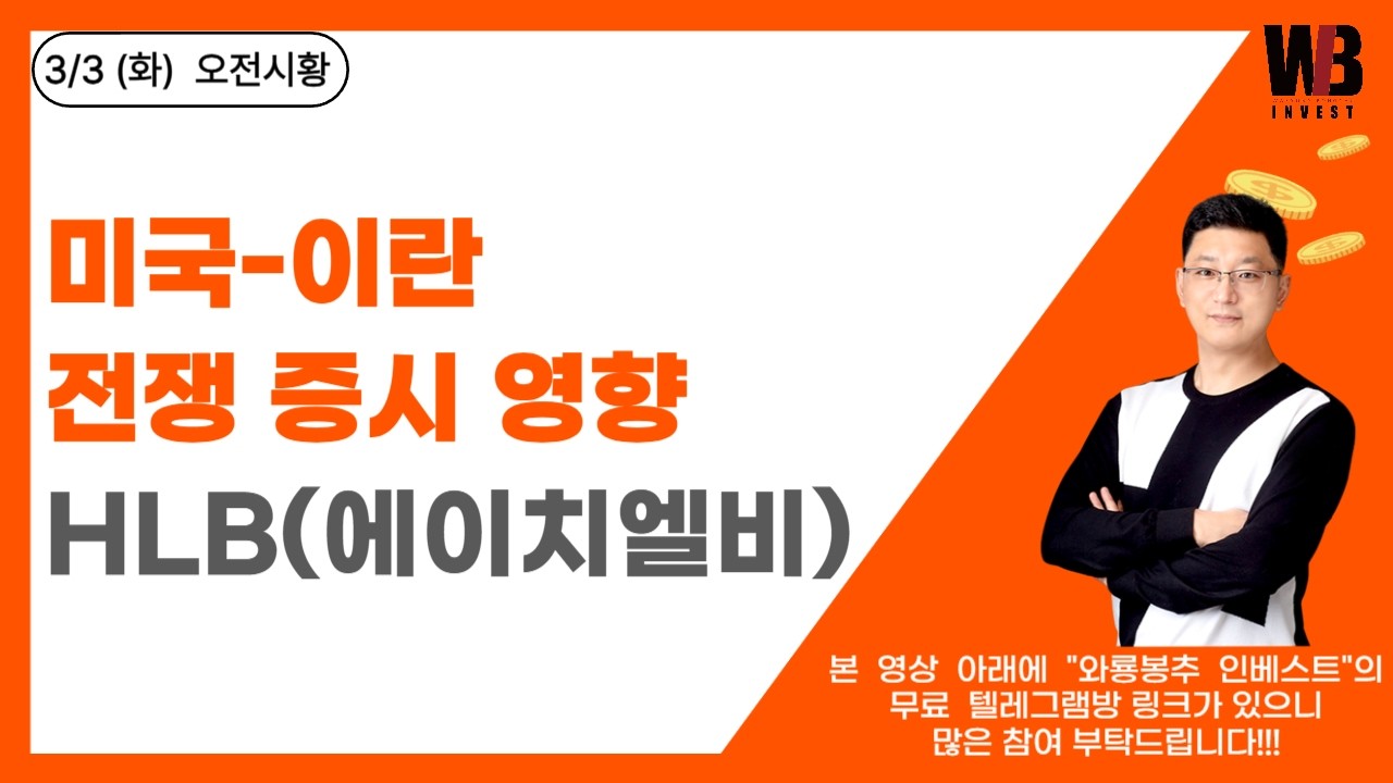 [3/3(화) 오전증시]  미국-이란 전쟁 증시 영향 / HLB(에이치엘비)