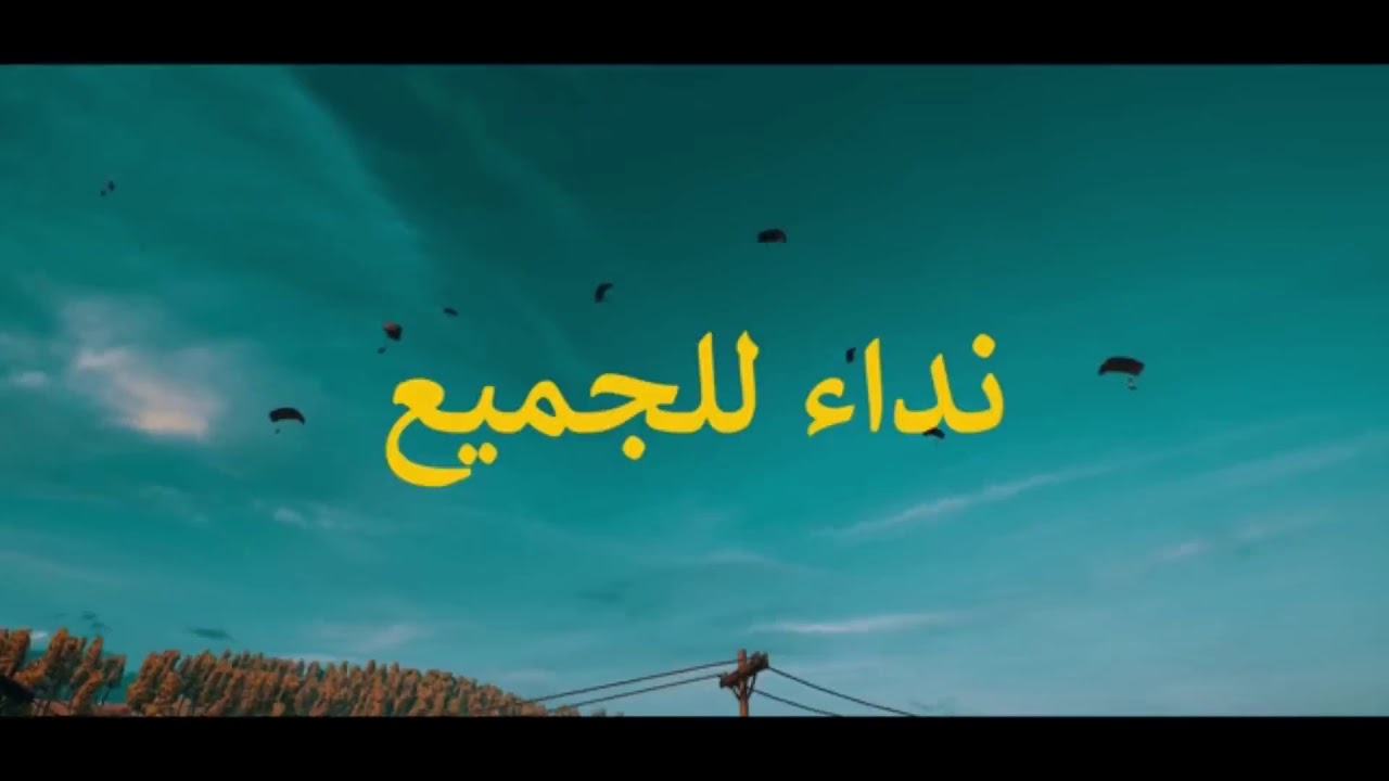احنا بساحة الببجي الاولى بالصدارة  - احمد العلي 2018