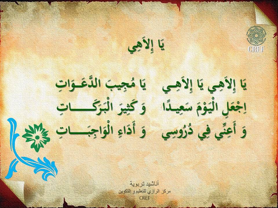 02 نشيد يا إلهي