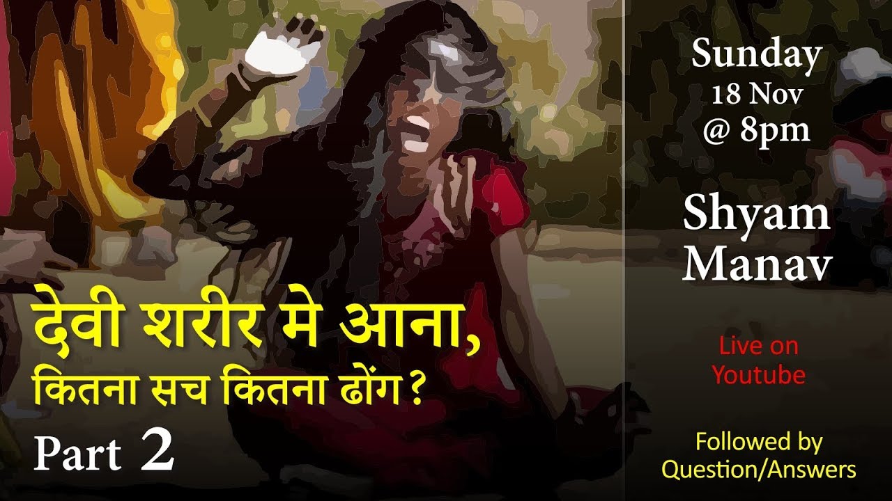 देवी शरीर मे आना, कितना सच कितना ढोंग? Part 2 - Live Lectures 39