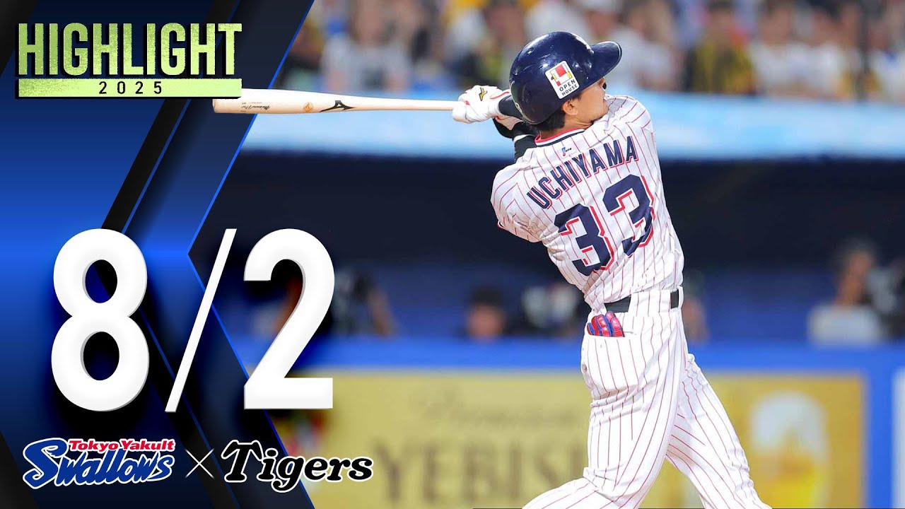【スワローズ活躍シーン】内山壮真選手、確信の第6号＆華麗なダイビングキャッチ　8月2日　東京ヤクルトスワローズvs阪神タイガース（神宮球場）
