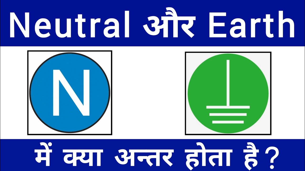 Neutral और Earth मे क्या अंतर होता है | Difference Between NEUTRAL and EARTH | neutral vs earth wire
