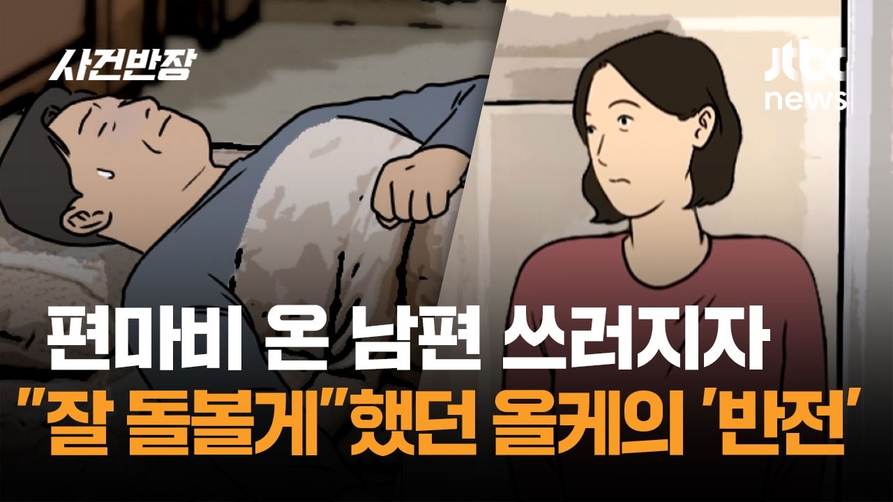 갑자기 온 마비, 남편 쓰러지자…
