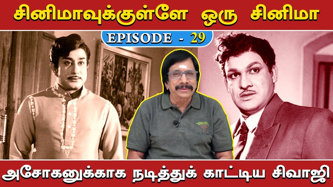 அசோகனுக்காக நடித்துக் காட்டிய சிவாஜி