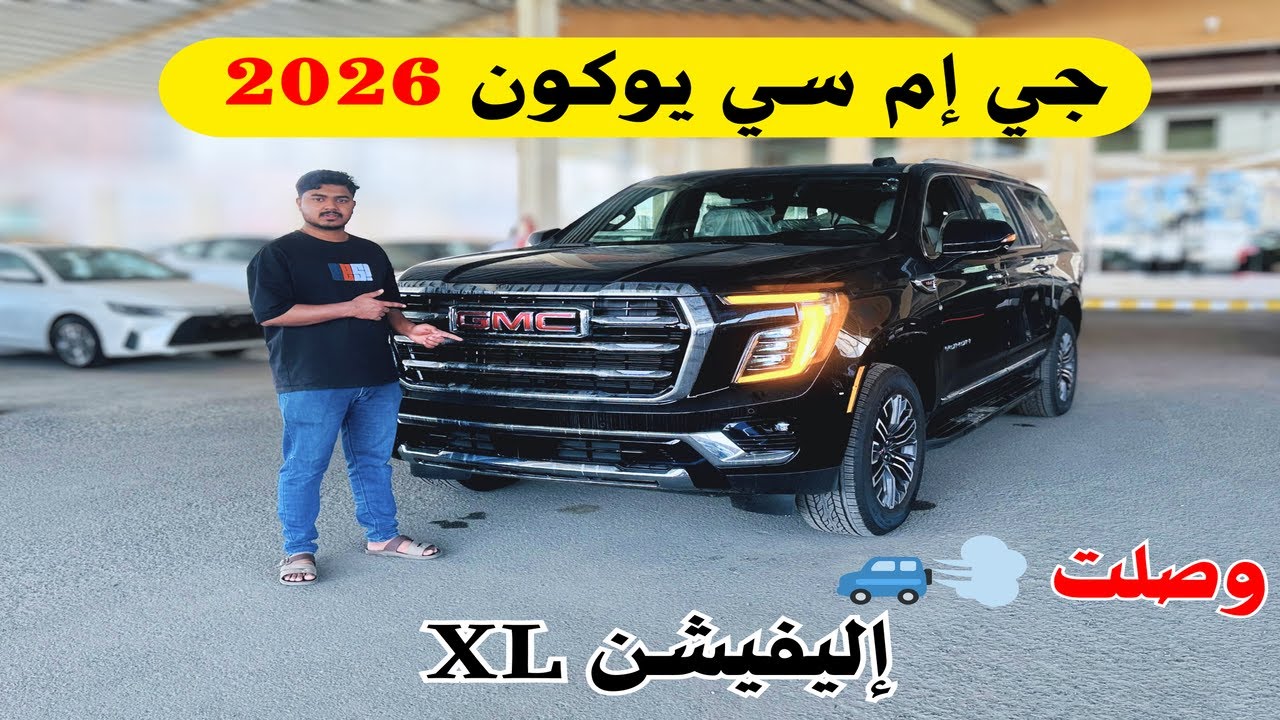 اول وصول جي ام سي يوكون اكس ال 2026 إليفيشن GMC Yukon 2026 Elevation مو أفخم فئة 💪 لكن الناس تشتريها