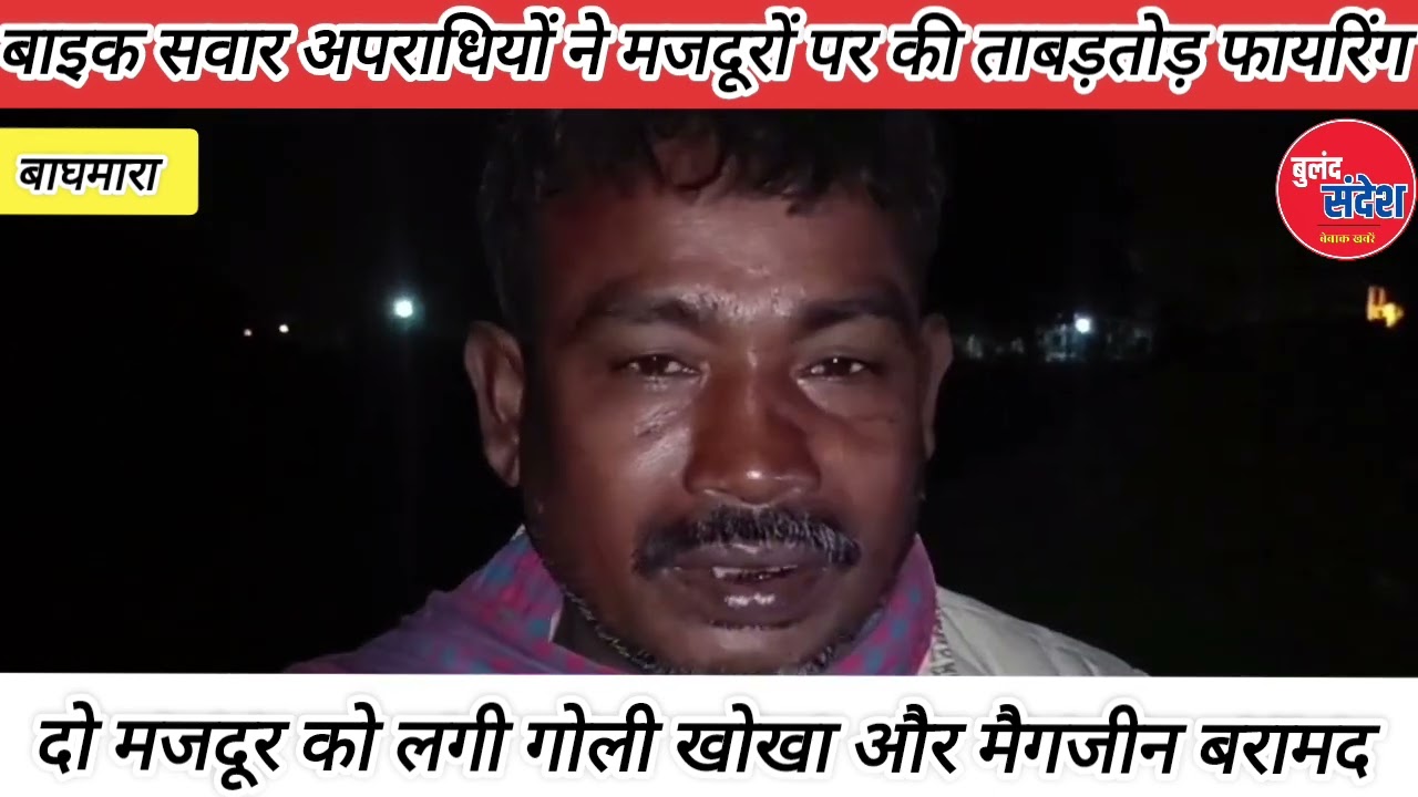 अपराधियों ने मजदूरों की बहाई लहू #dhanbad #news #baghmara #katras #crime