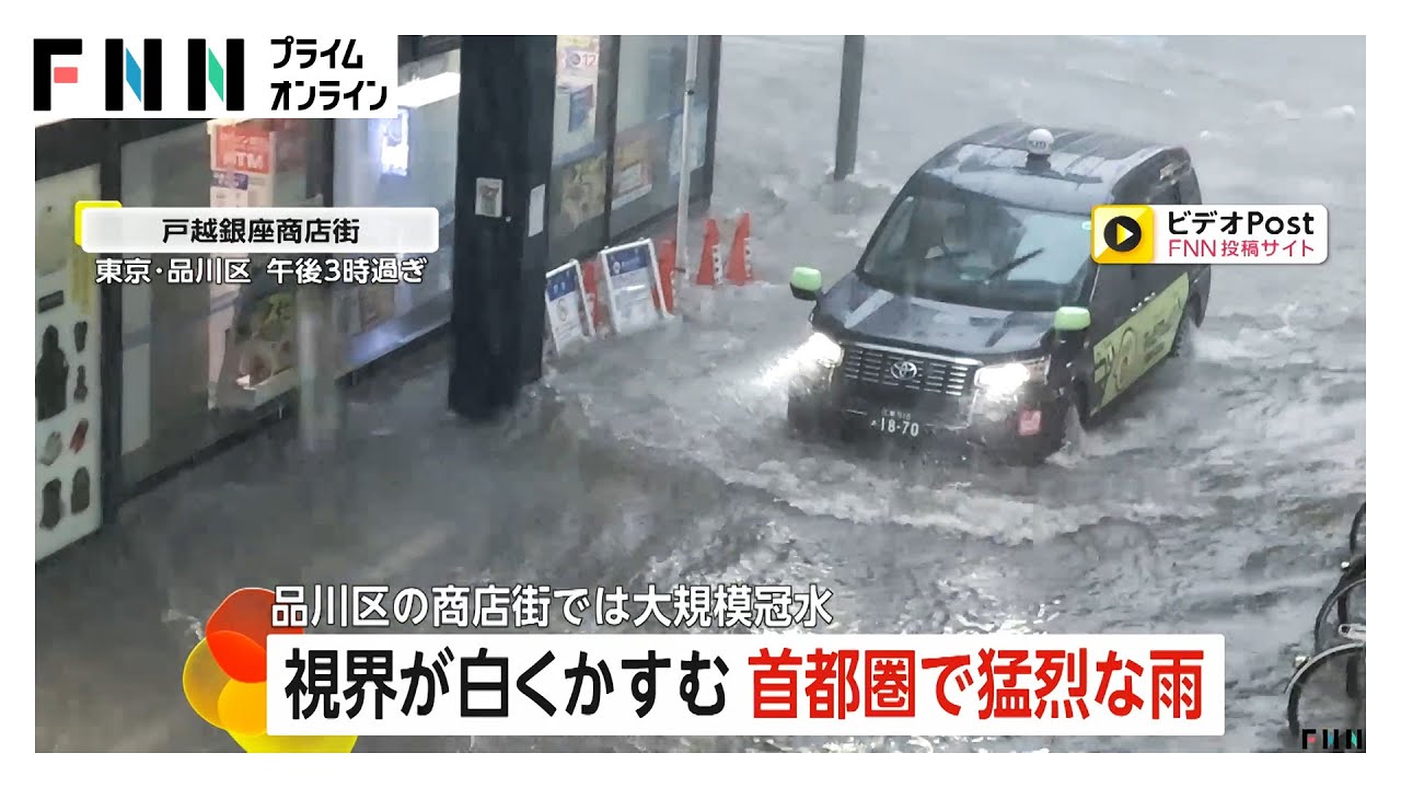 “視界が白くかすむ”首都圏に猛烈な雨…強風に見舞われた地域も　東京・品川区の戸越銀座商店街では大規模冠水