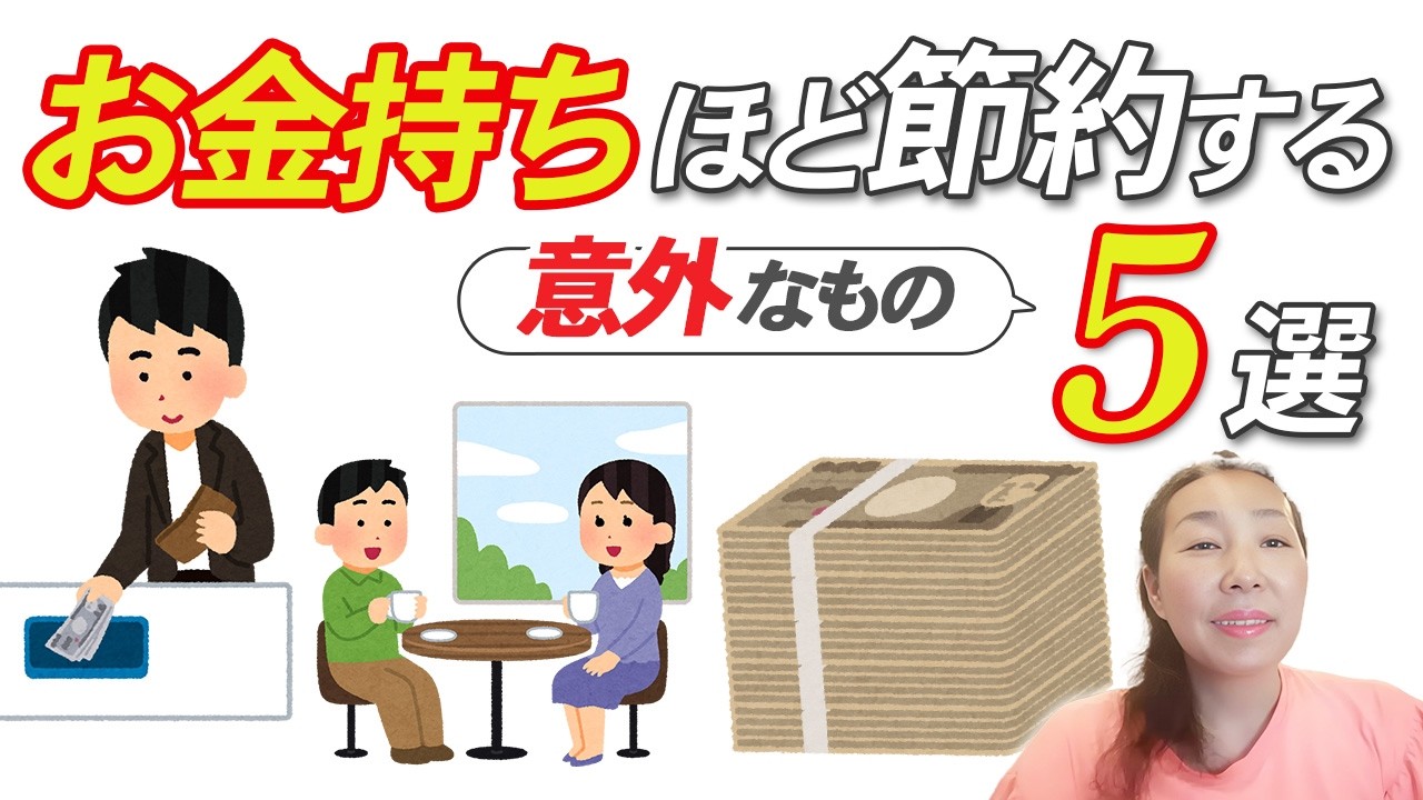 【9割が勘違いしている】お金持ちほど節約する意外なもの5選