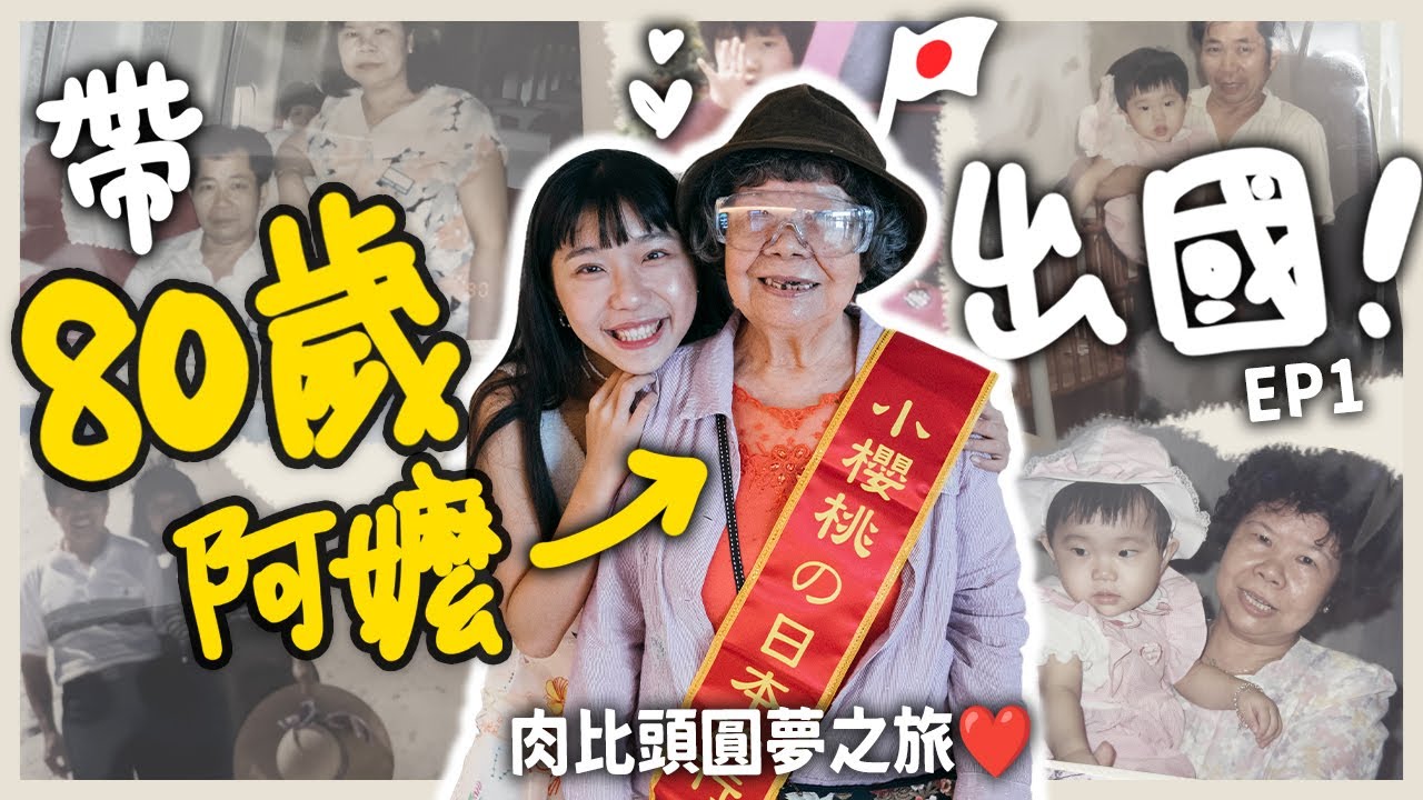 不可能的任務！我終於成功帶80歲阿嬤出國！！｜北海道圓夢九天之旅 EP.01