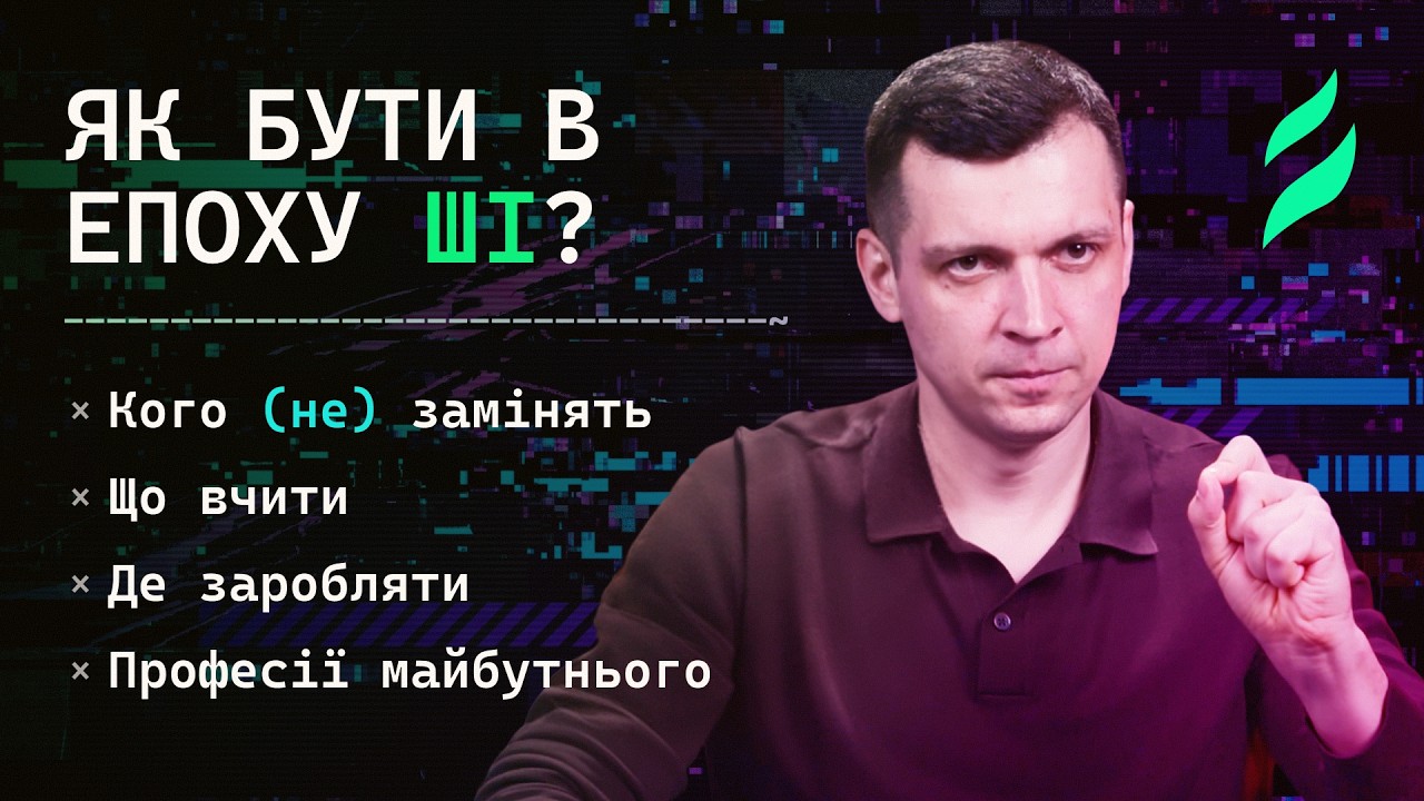 Людина VS ШІ: хто переможе на ринку праці &mdash; Вадим Друмов, Hillel IT School