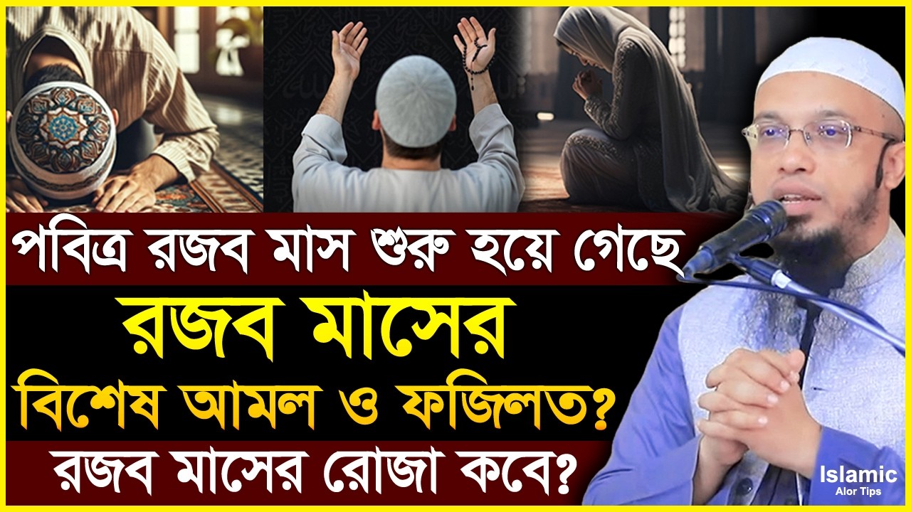 শুরু হল সম্মানিত মাস রজব মাসের বিশেষ আমল ও ফজিলত | Rajab Maser Amol | Sheikh Ahmadullah