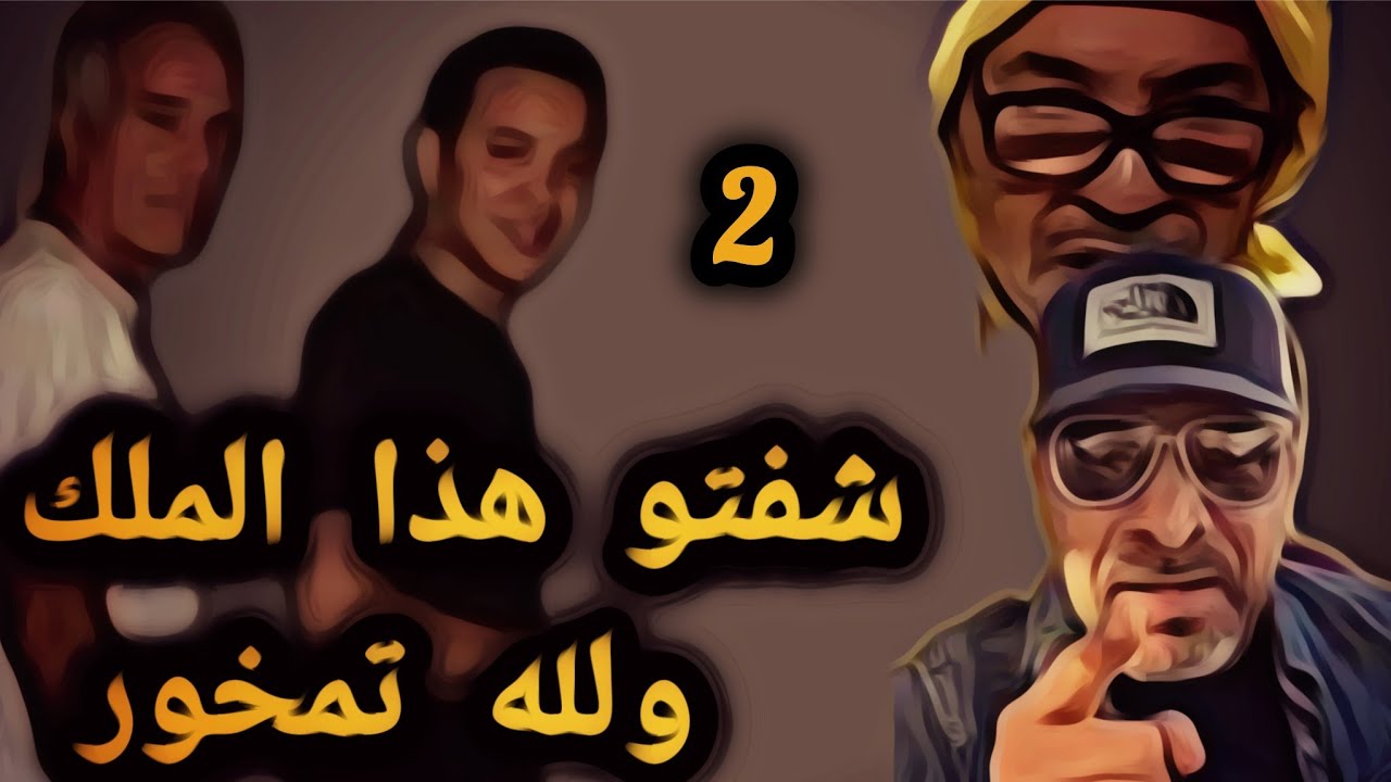 2 شفتو هذا الملك ولله تمخور 