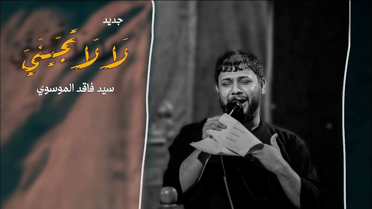 لا لا تجيني وضلي عل التل | سيد فاقد الموسوي | جديد 2026