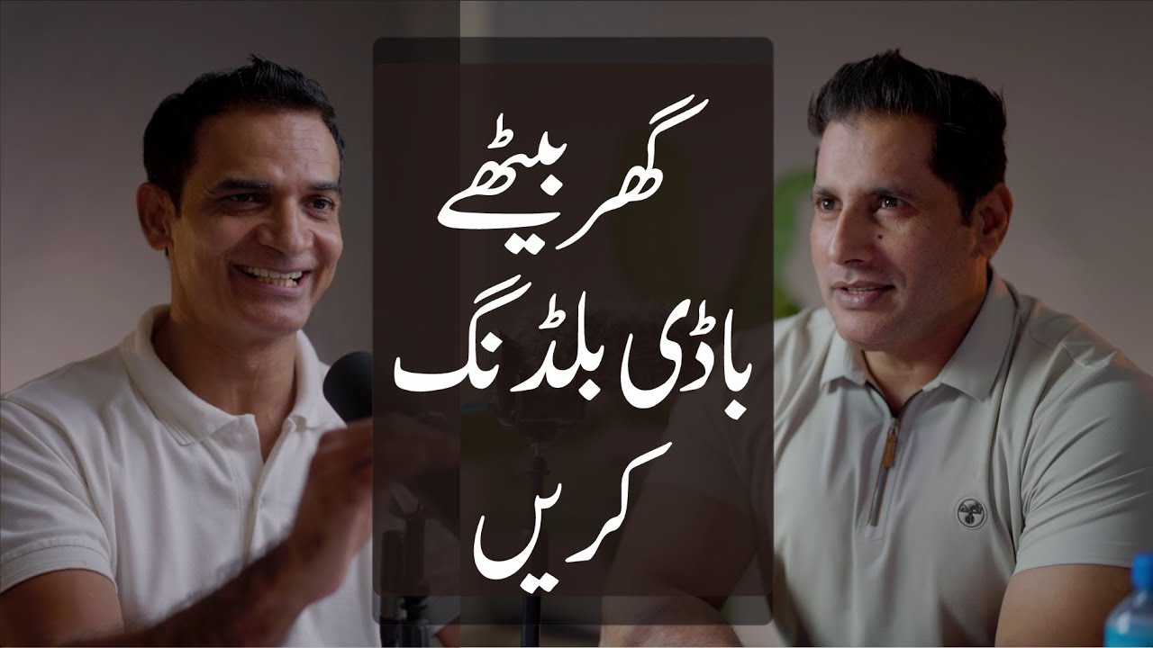 🏠💪 گھر بیٹھے بادی بلڈنگ کریں |  لیاقت کھرل کی خفیہ ٹپس | کوئی جم نہیں چاہیے