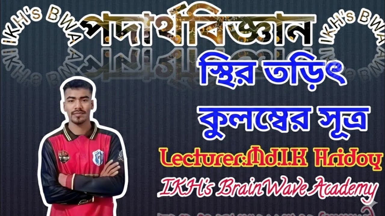 #স্থির_তড়িৎ(#কুলম্ব_সূত্র)#পদার্থবিজ্ঞান 