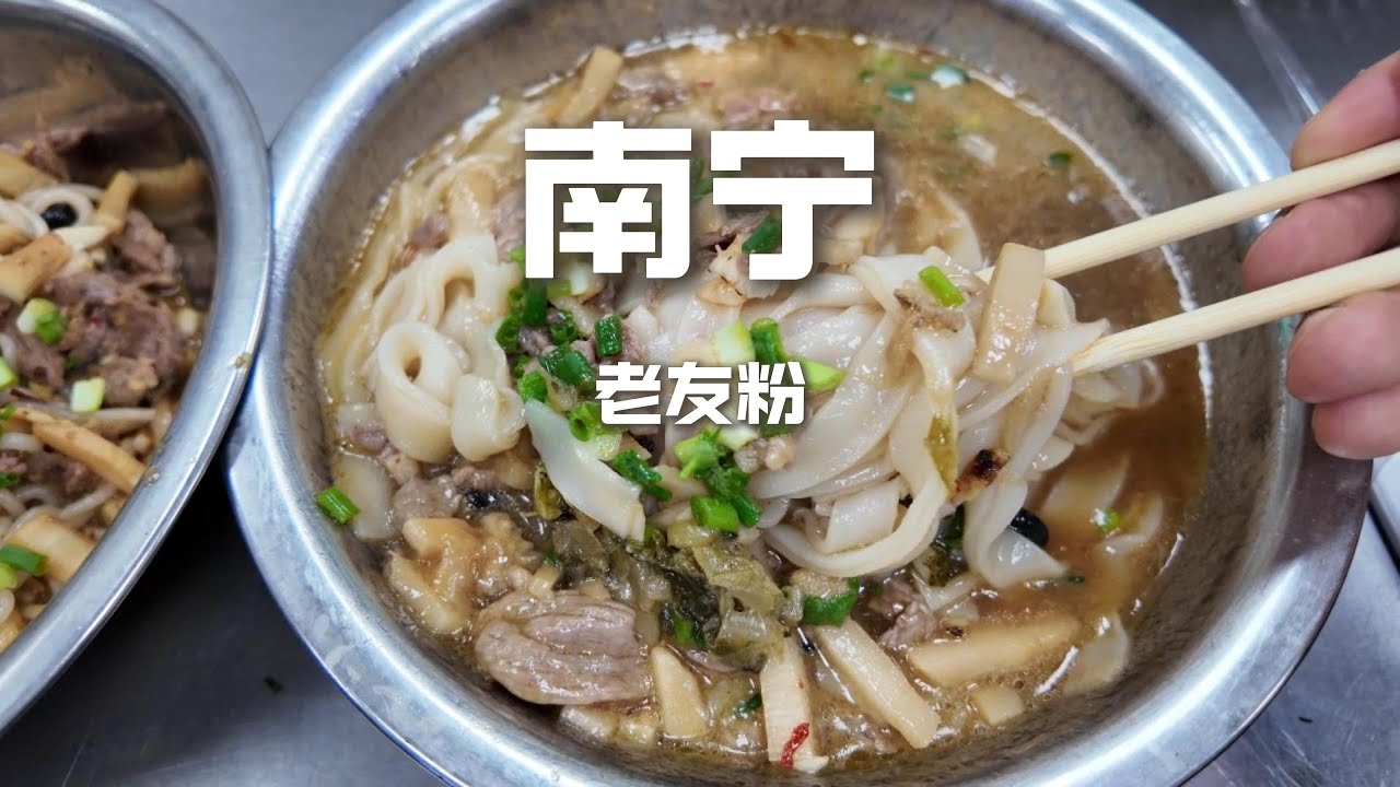 中国最“臭”的粉？南宁老友粉深度测评！酸笋威力有多大？#美食 #吃货推荐官 #chinafood #china #food #南宁