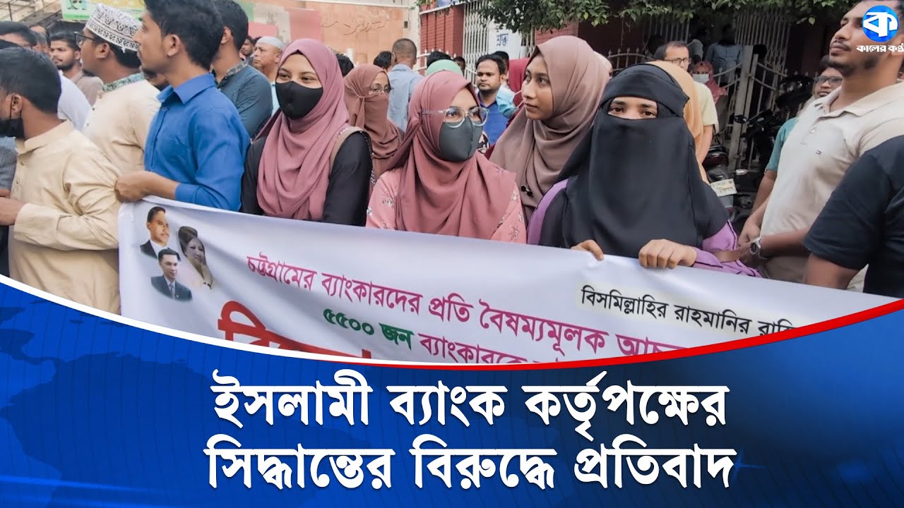 ইসলামী ব্যাংকের ৫৫০০ ব্যাংকারকে চাকুরিচ্যুত করায় চট্টগ্রামে প্রতিবাদ | Islami Bank | CTG News