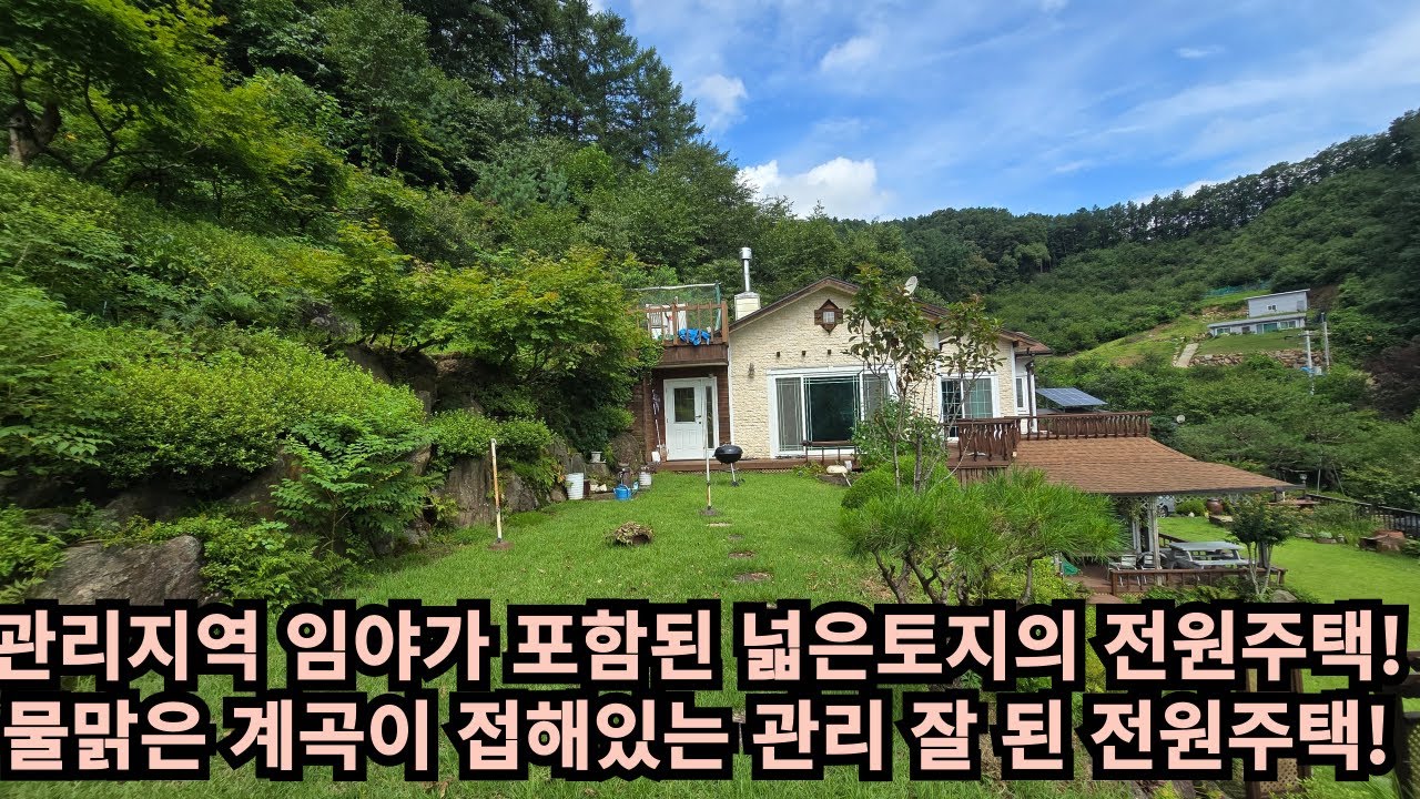 #양평부동산#양평군전원주택 #연수리 #용문면 #연수리전원주택  #토지#용문면전원주택#양평군   임야가 포함된 넓은토지의 전원주택! 물맑은 계곡접해있는 관리 잘 된 전원주택!!