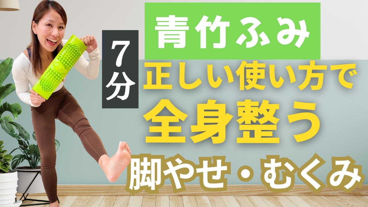 【7分で足スッキリ】足裏が変わると体が変わる！毎日踏むだけの最強の青竹踏みルーティン