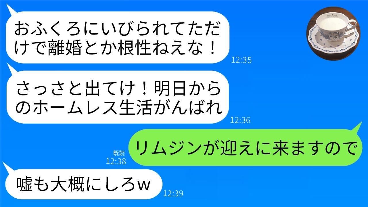 嫁いびりで離婚宣言！「出てけ」と言った夫と義母が運転手付きリムジンを見て絶句