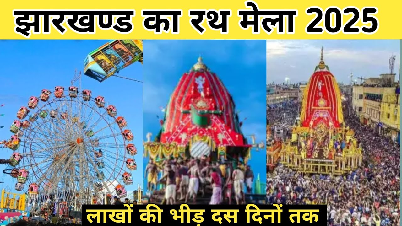 Rath Mela Ranchi ll Ranchi Rath Mela 2025 ll Rath Mela Dhurwa Ranchi Jharkhand 