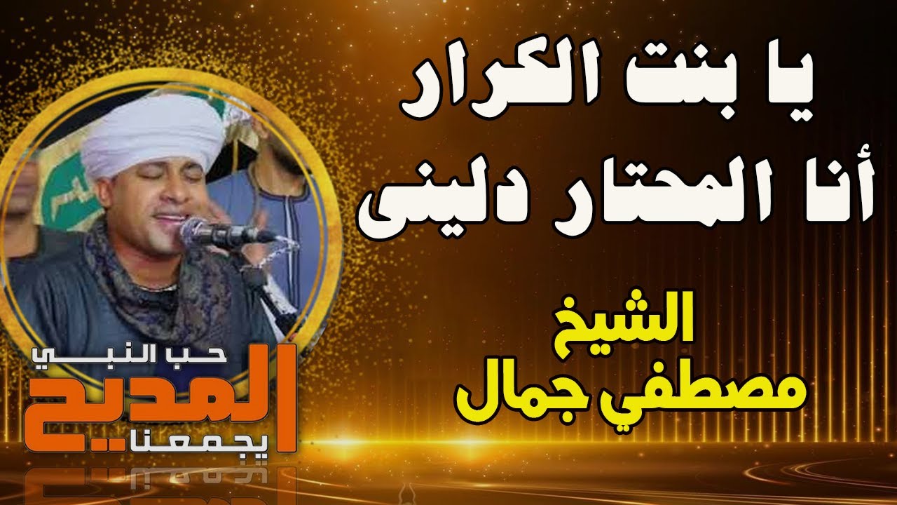يا بنت الكرار أنا المحتار دلينى 💚🕌 الشيخ مصطفي جمال - أجمل قصائد مدح ستنا السيدة زينب 💚🕌