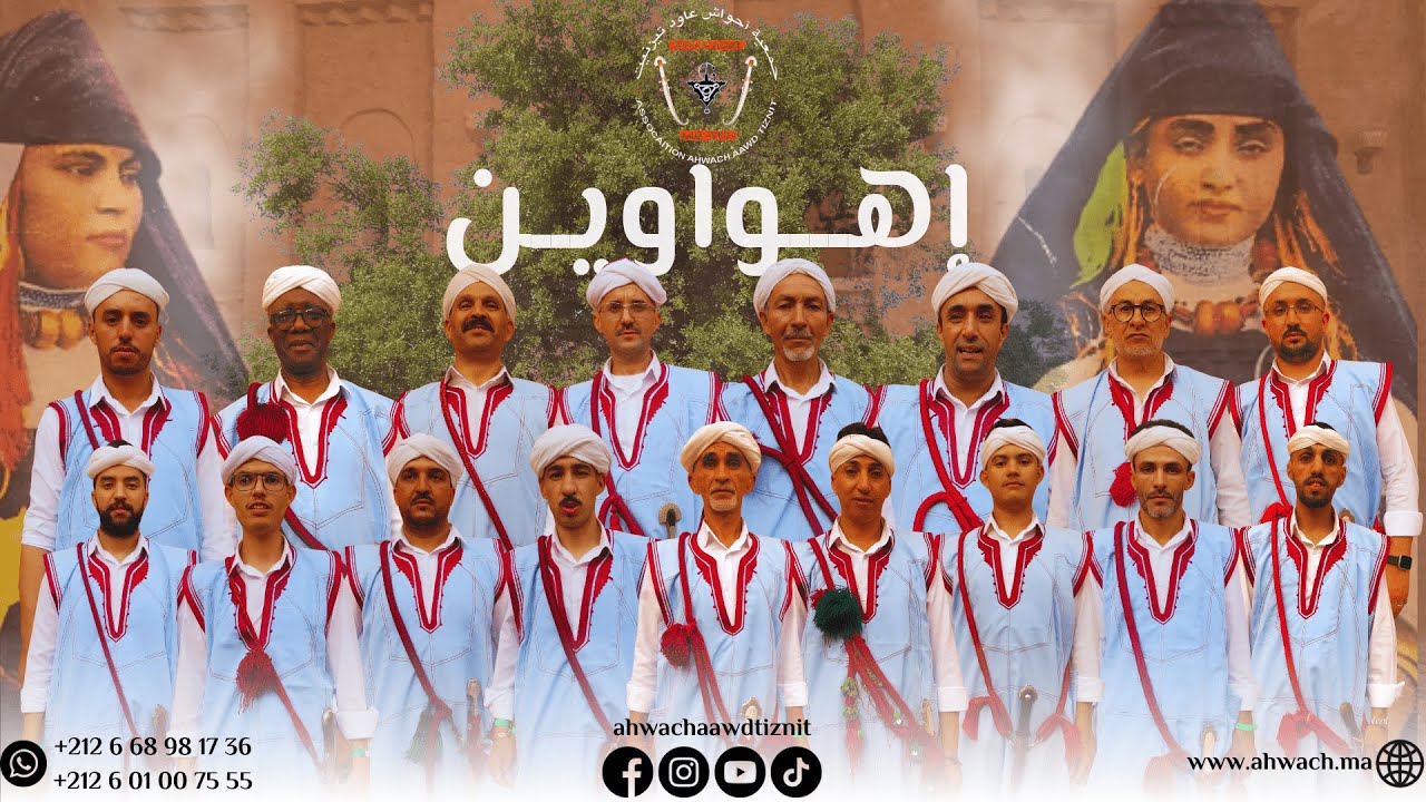 أحواش عاود تيزنيت | إهواوين | Ahwach Aawd Tiznit