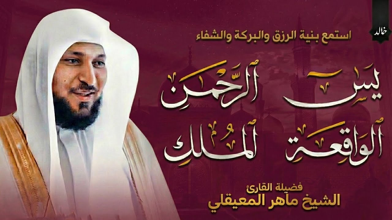 سورة يس والرحمن والواقعة والملك  للرزق والشفاء العاجل | الشيخ ماهر المعيقلي