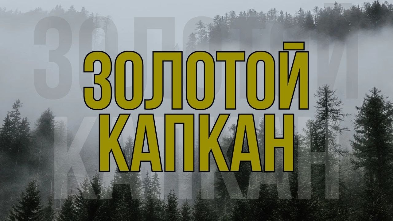 В ЛОВУШКЕ/ КРУТОЙ БОЕВИК ПРО МАФИЮ/ - Золотой капкан, 1-4 серии